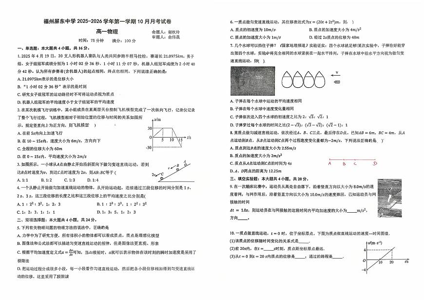 福建省福州屏东中学2025-2026学年高一上学期10月月考物理试卷第1页