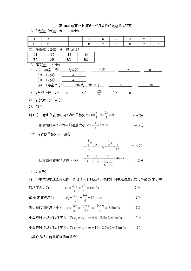 四川省南充高级中学2025-2026学年高一上学期10月月考物理 高2025级高一上期第一次月考试题参考答案第1页