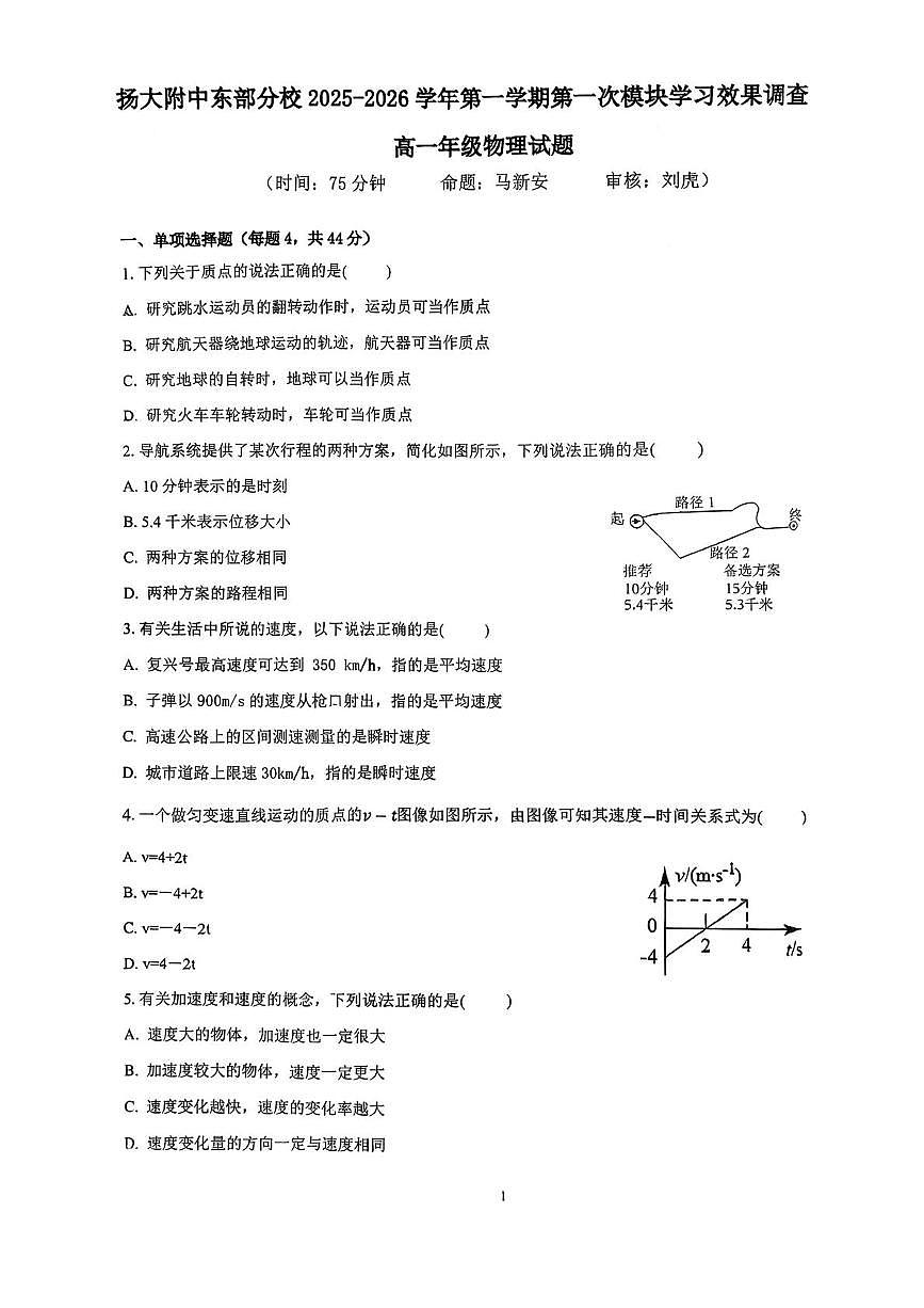 江苏省扬州市广陵区扬州大学附属中学东部分校2025-2026学年高一上学期10月月考物理试题第1页