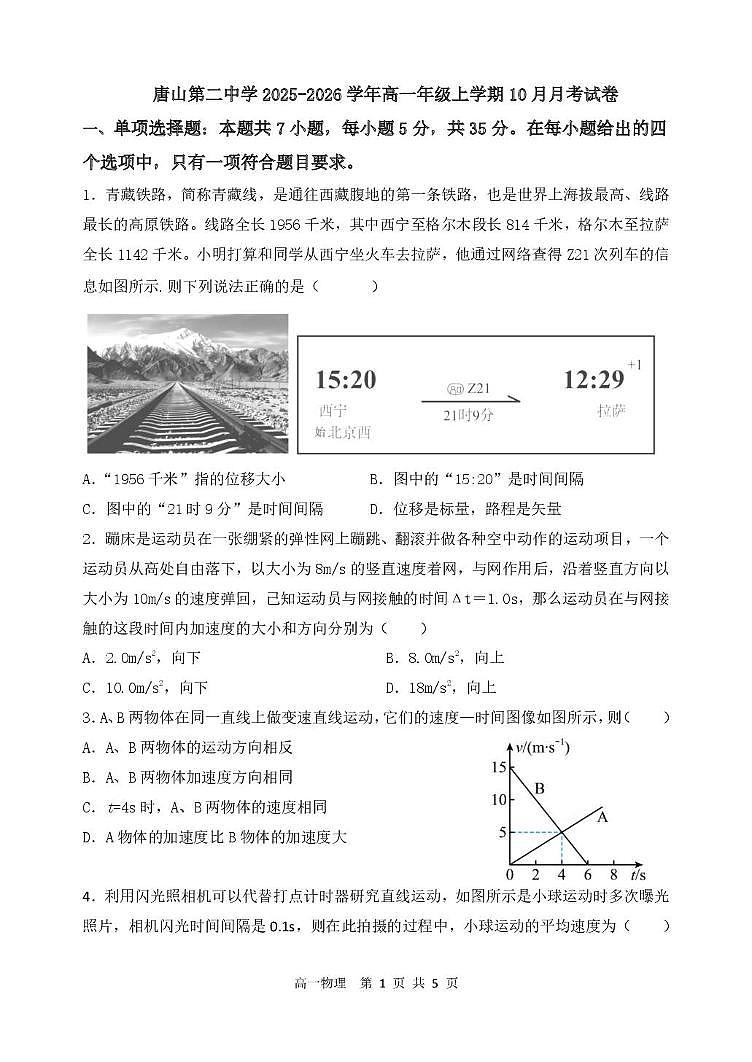 河北省唐山第二中学2025-2026学年高一上学期10月月考物理试卷第1页