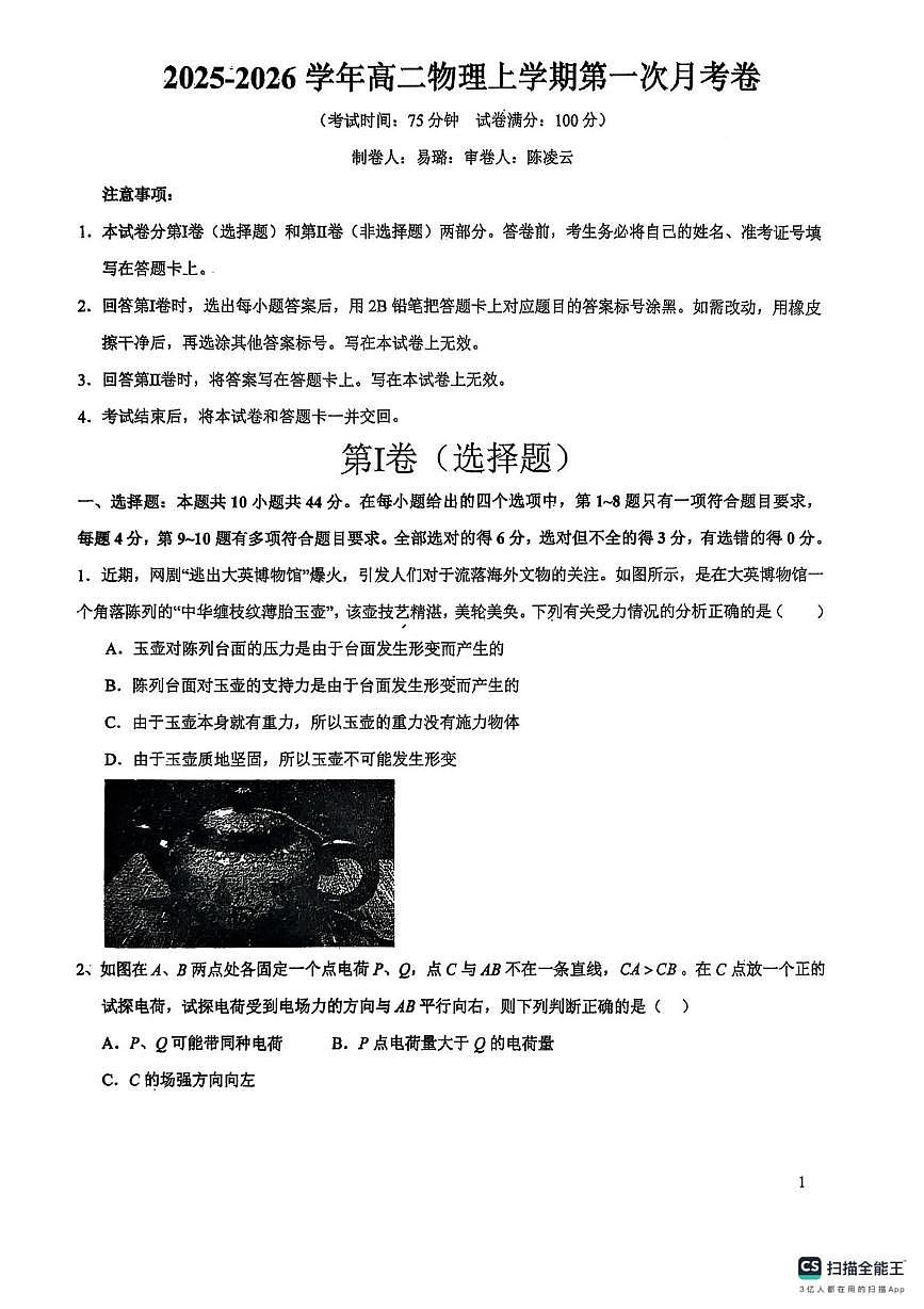 湖南省衡阳市衡阳县第三中学2025-2026学年高一上学期第一次月考物理试卷第1页