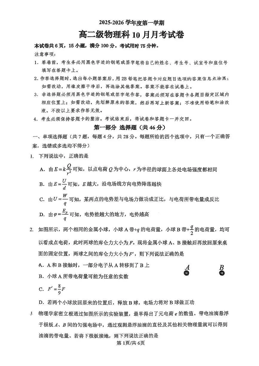 广东省广州市执信中学2025-2026学年高二上学期10月月考物理试卷第1页