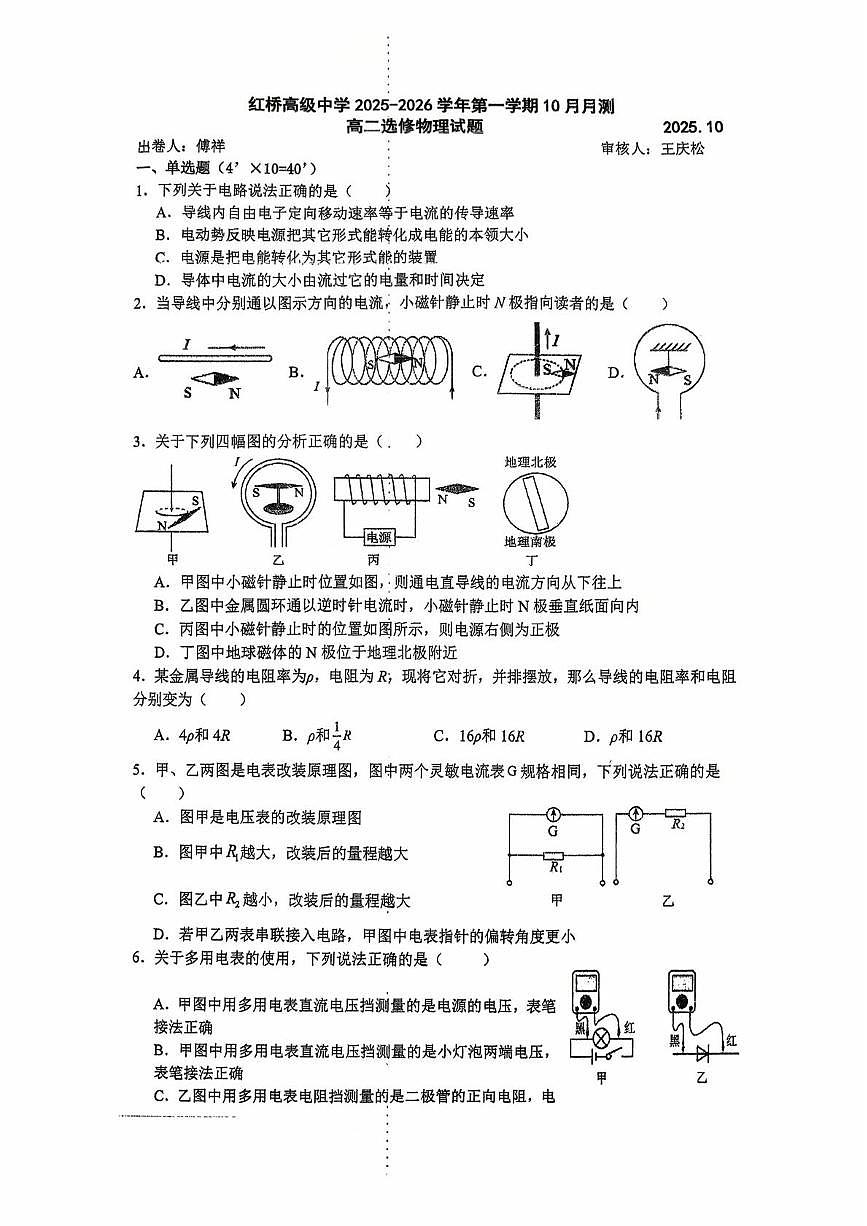 江苏省扬州市广陵区红桥高级中学2025-2026学年高二上学期10月月考物理试题第1页
