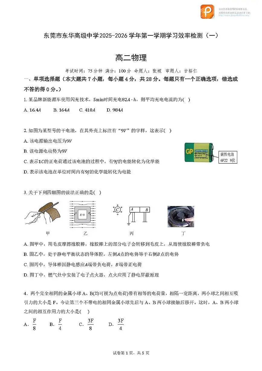 东莞市东华高级中学2025-2026 学年第一学期学习效率检测（一）物理第1页