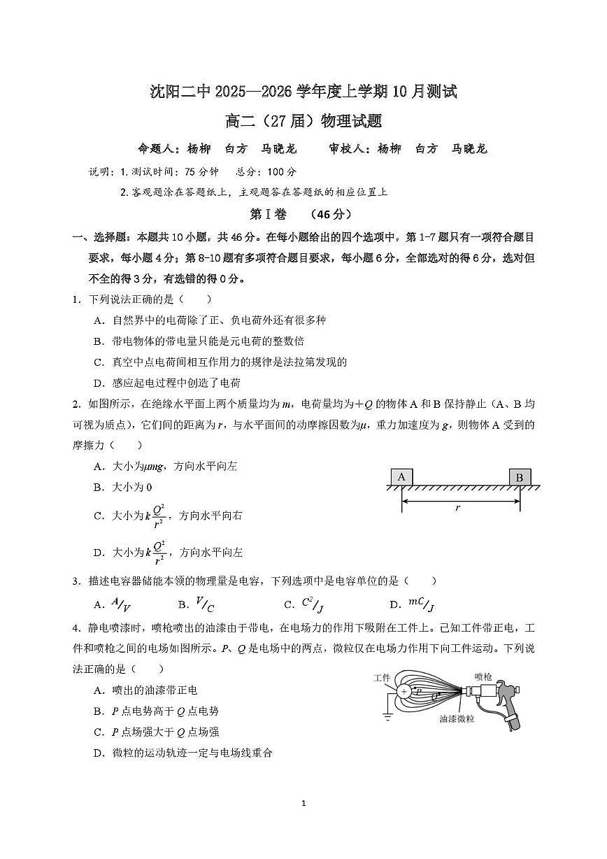 辽宁省沈阳市第二中学2025-2026学年高二上学期10月月考物理试卷第1页