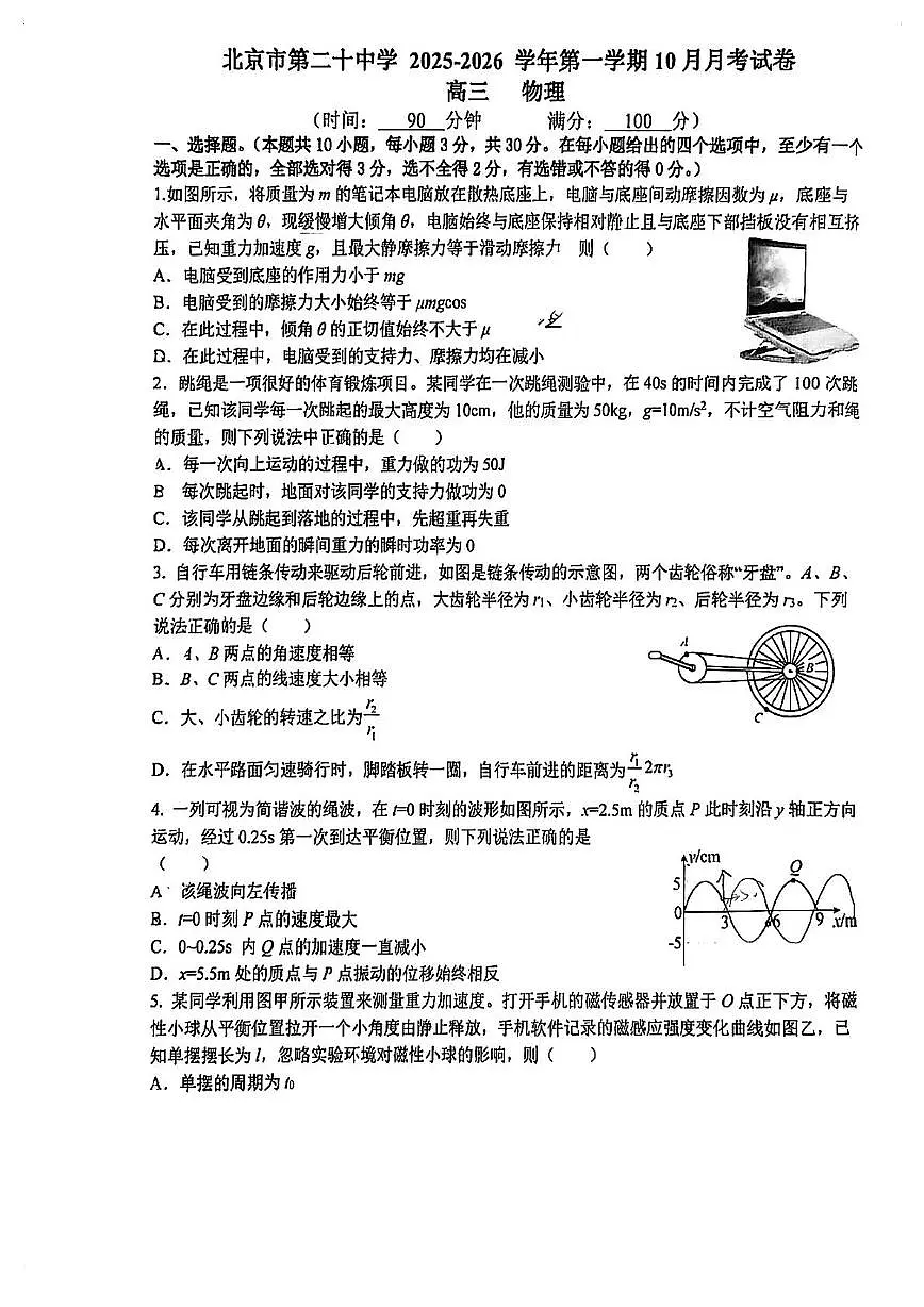 北京市第二十中学2025-2026学年高三上学期10月月考物理试卷第1页