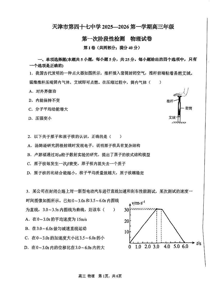 天津市第四十七中学2025-2026学年高三上学期第一次月考物理试卷第1页