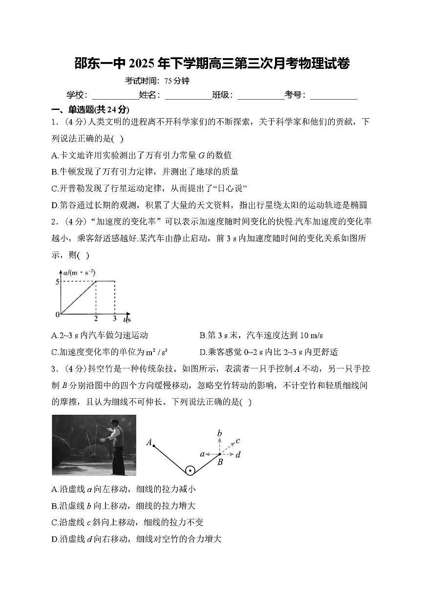 湖南省邵阳市邵东市第一中学2025-2026学年高三上学期第三次月考物理试题第1页