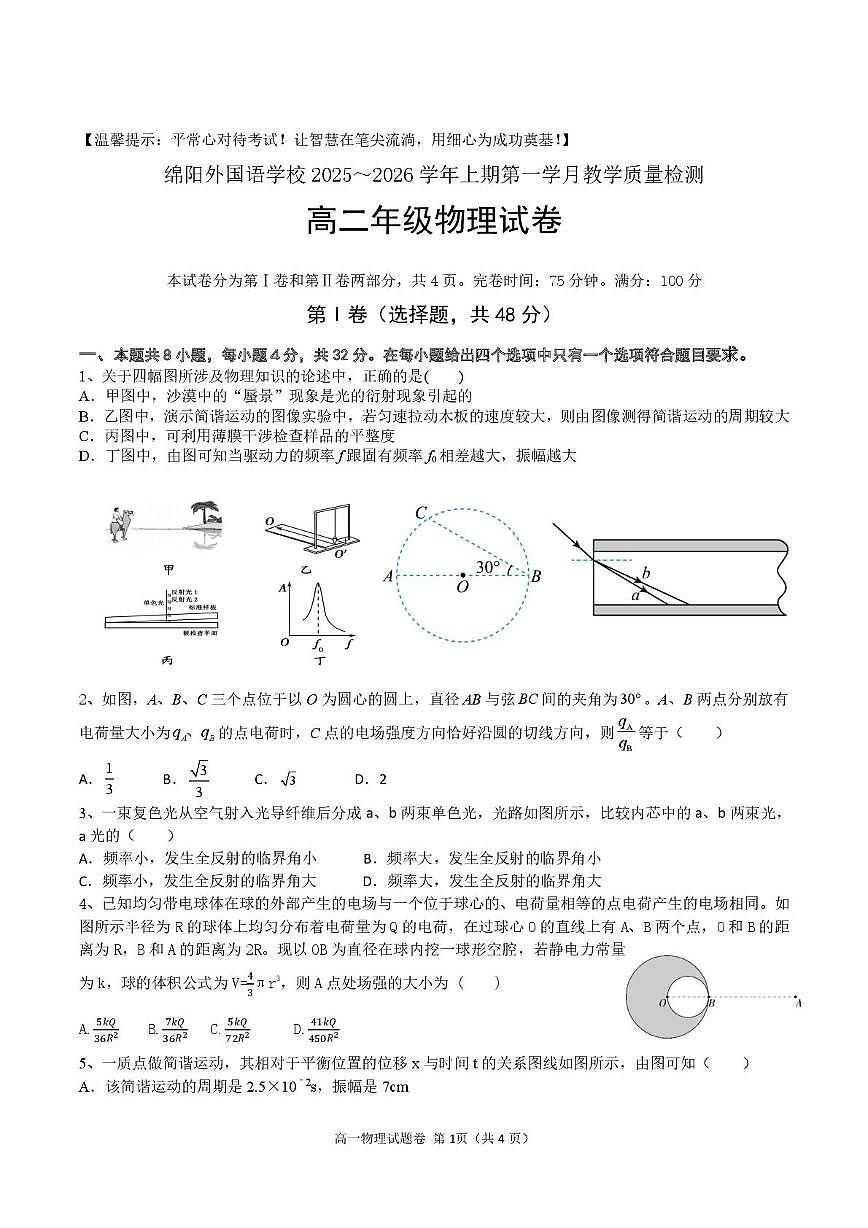 四川省绵阳外国语学校2025-2026学年高二上学期10月月考物理试题第1页