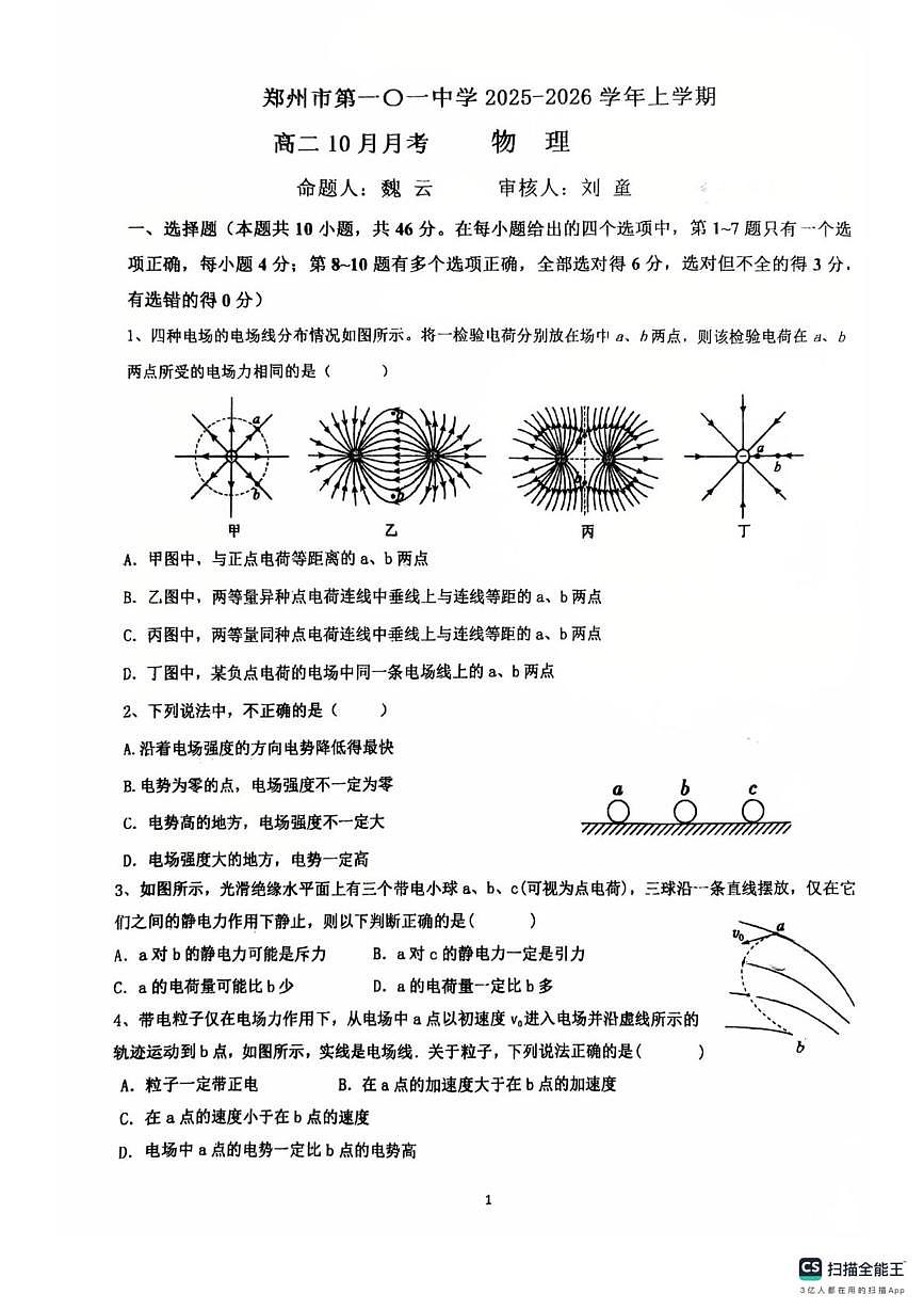 河南省郑州市第一〇一中学2025-2026学年高二上学期第一次月考物理试卷第1页