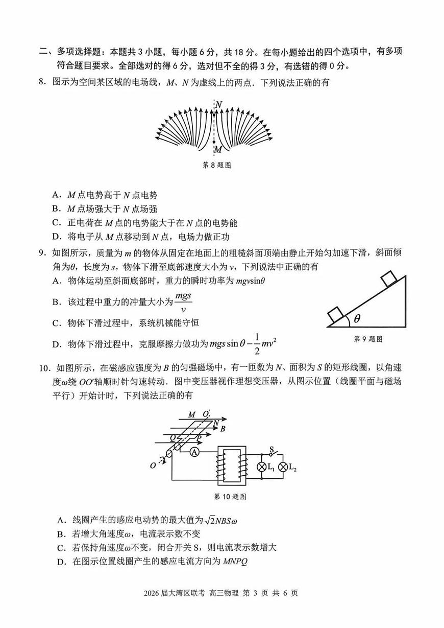 2026届广东省大湾区高三上学期10月联合模拟考试物理试卷（含答案）第3页