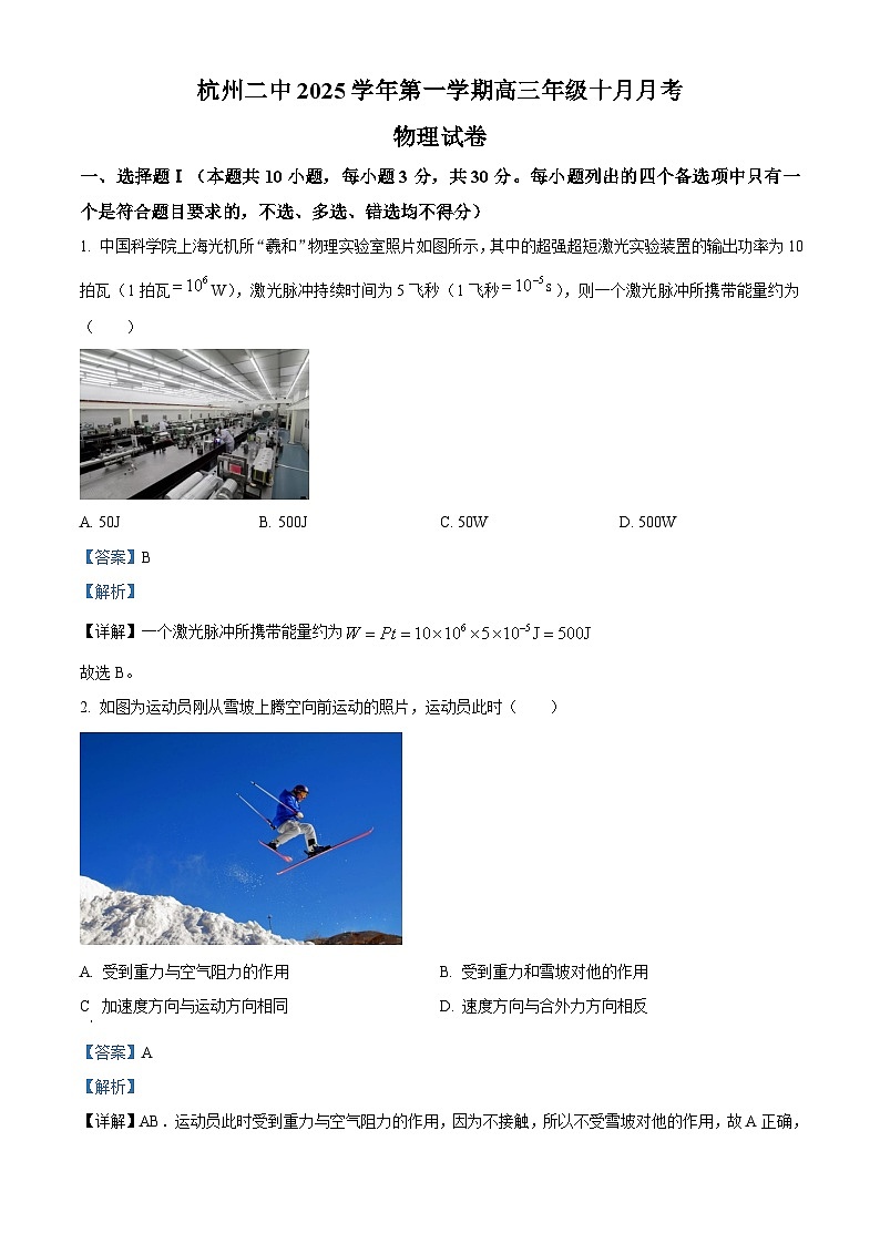 浙江省杭州市第二中学2026届高三上学期10月月考物理试题 Word版含解析第1页