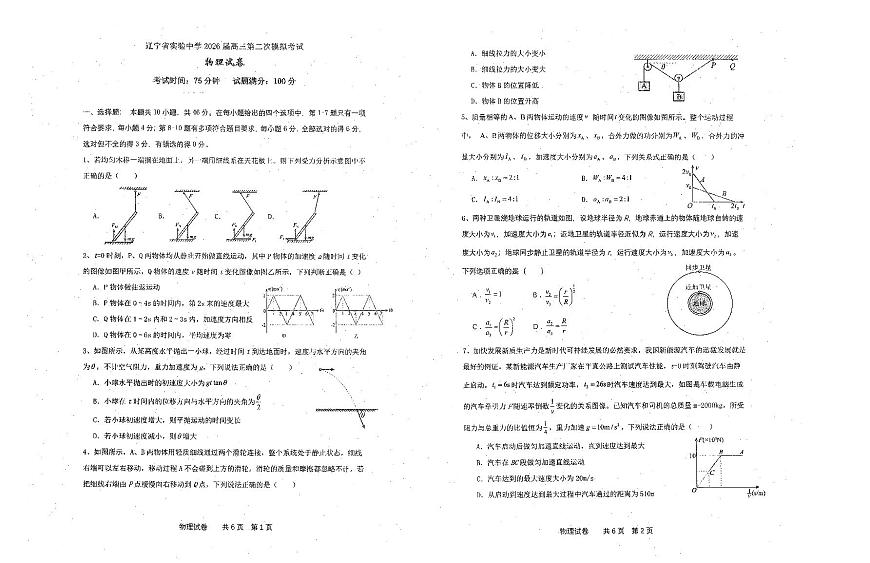 ]辽宁省实验中学2026届高三上学期第二次模拟考试物理试题含答案第1页