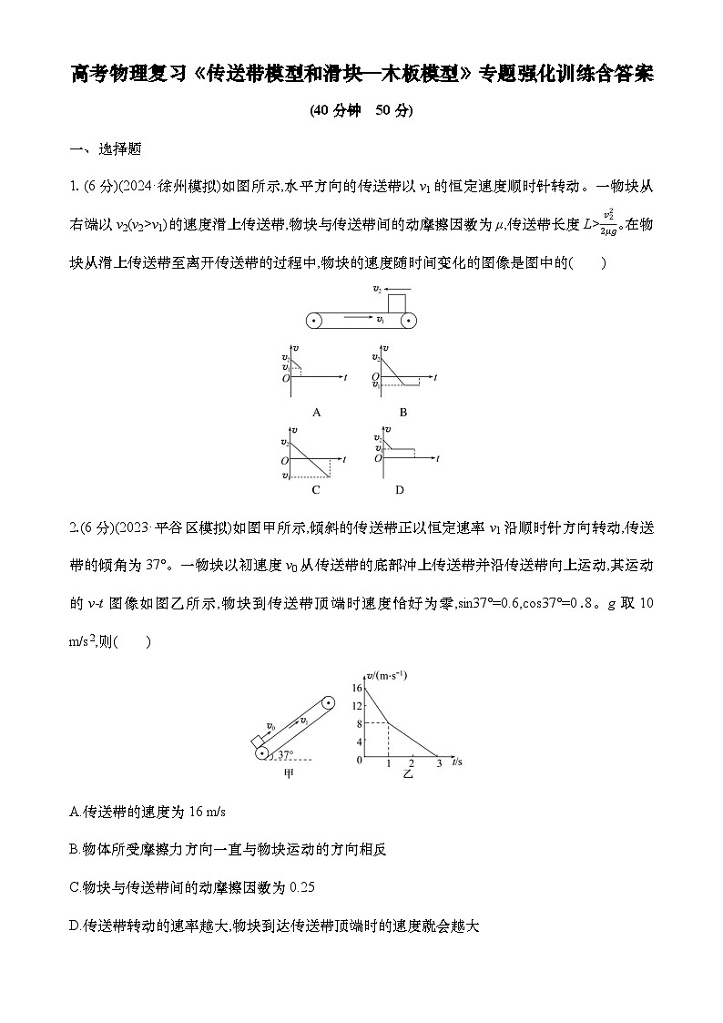 2026届高考物理一轮复习专题强化练：传送带模型和滑块—木板模型-A4第1页
