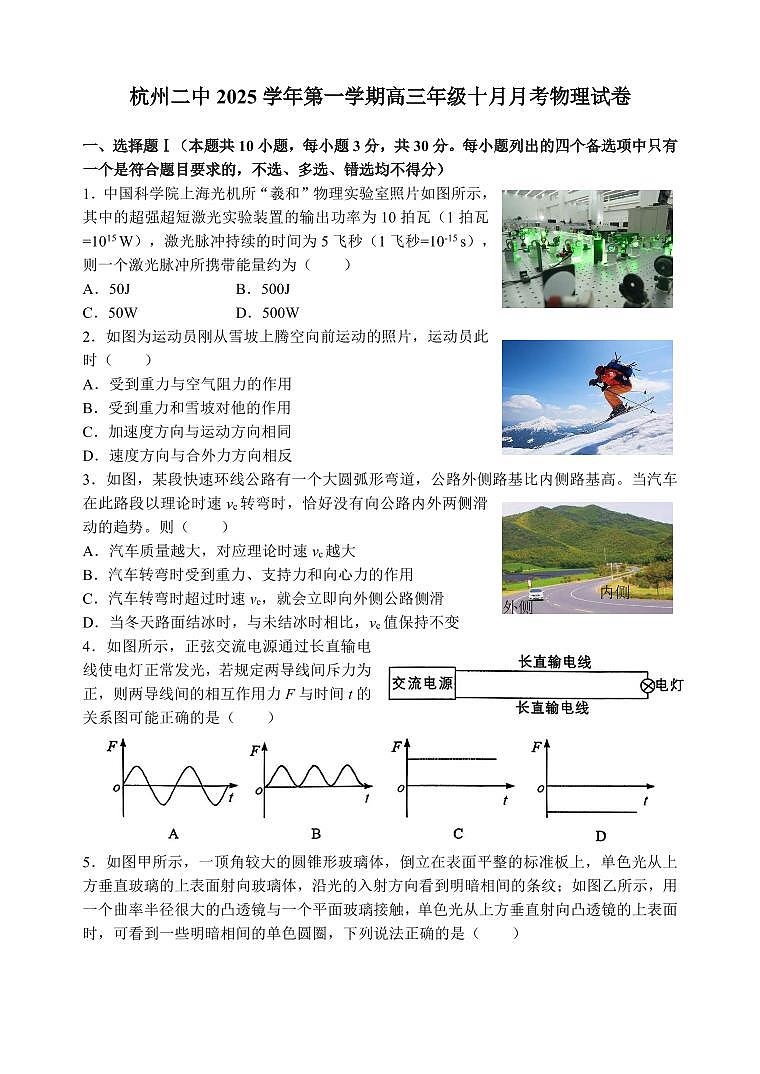 物理-浙江省杭州市第二中学2025学年第一学期高三年级10月月考试题及答案第1页