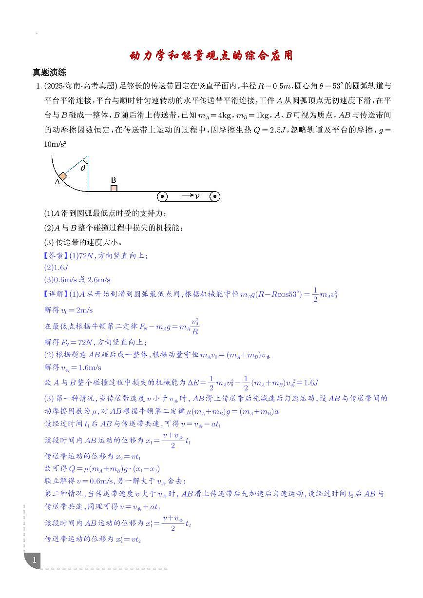 动力学和能量观点的综合应用-【精练】（解析版）第1页