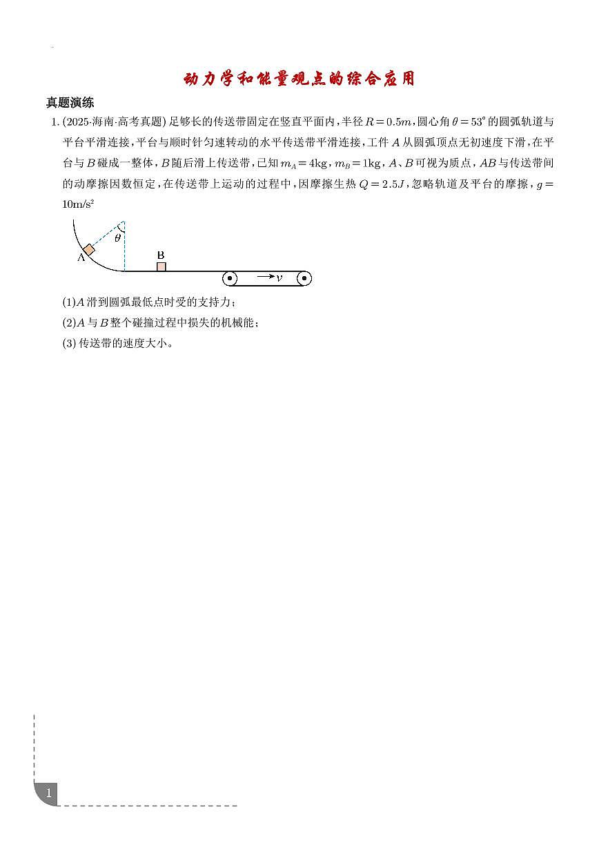 动力学和能量观点的综合应用-【精练】（学生版）第1页