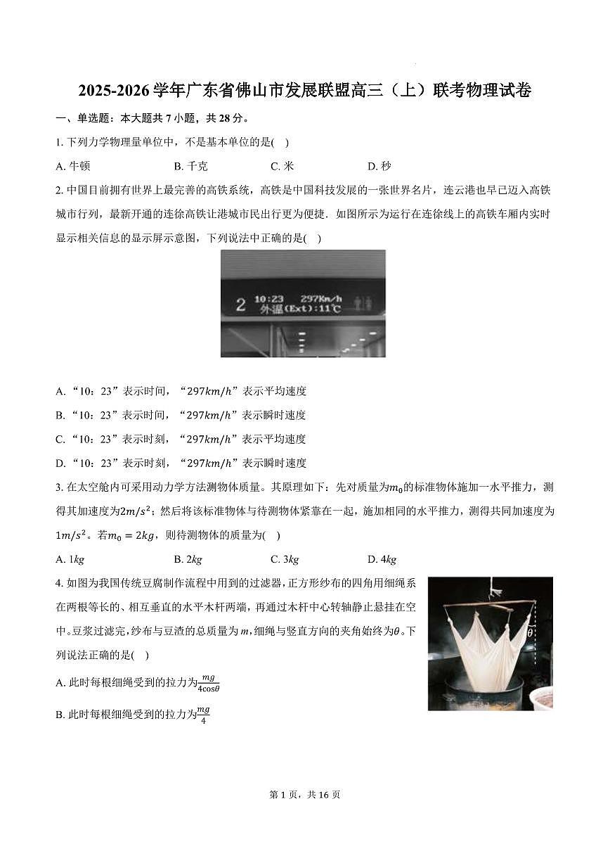 广东佛山发展联盟2026届高三上学期10月联考物理试卷+答案第1页