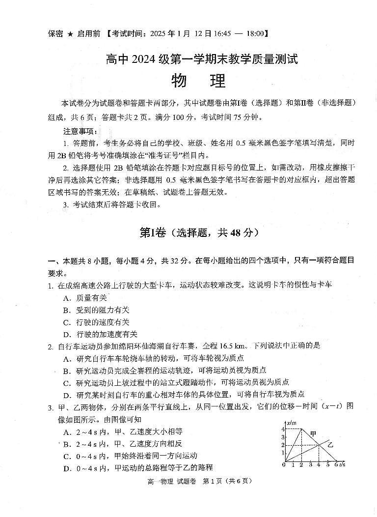 四川省绵阳市高中2024-2025学年高一上学期期末教学质量测试试卷物理试卷+答案第1页