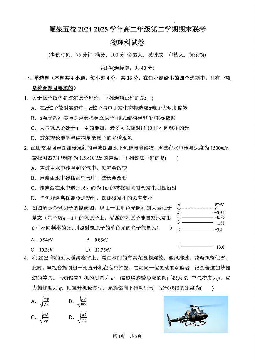 福建省厦泉五校2024-2025学年高二下学期7月期末联考试题物理试卷+答案第1页
