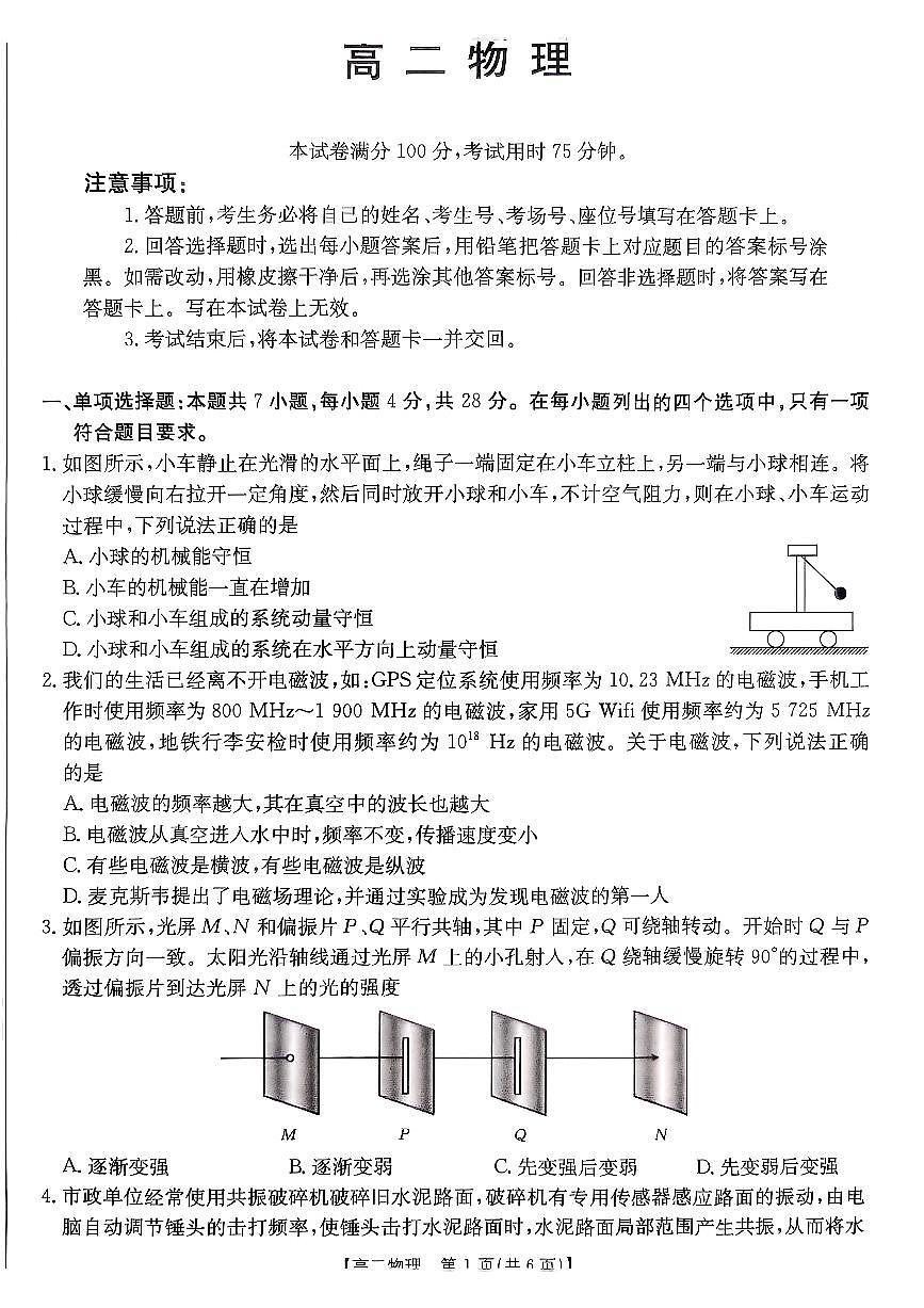 广东省佛山市H7联盟学校2024-2025学年第二学期高二5月月考物理试卷（含答案）第1页
