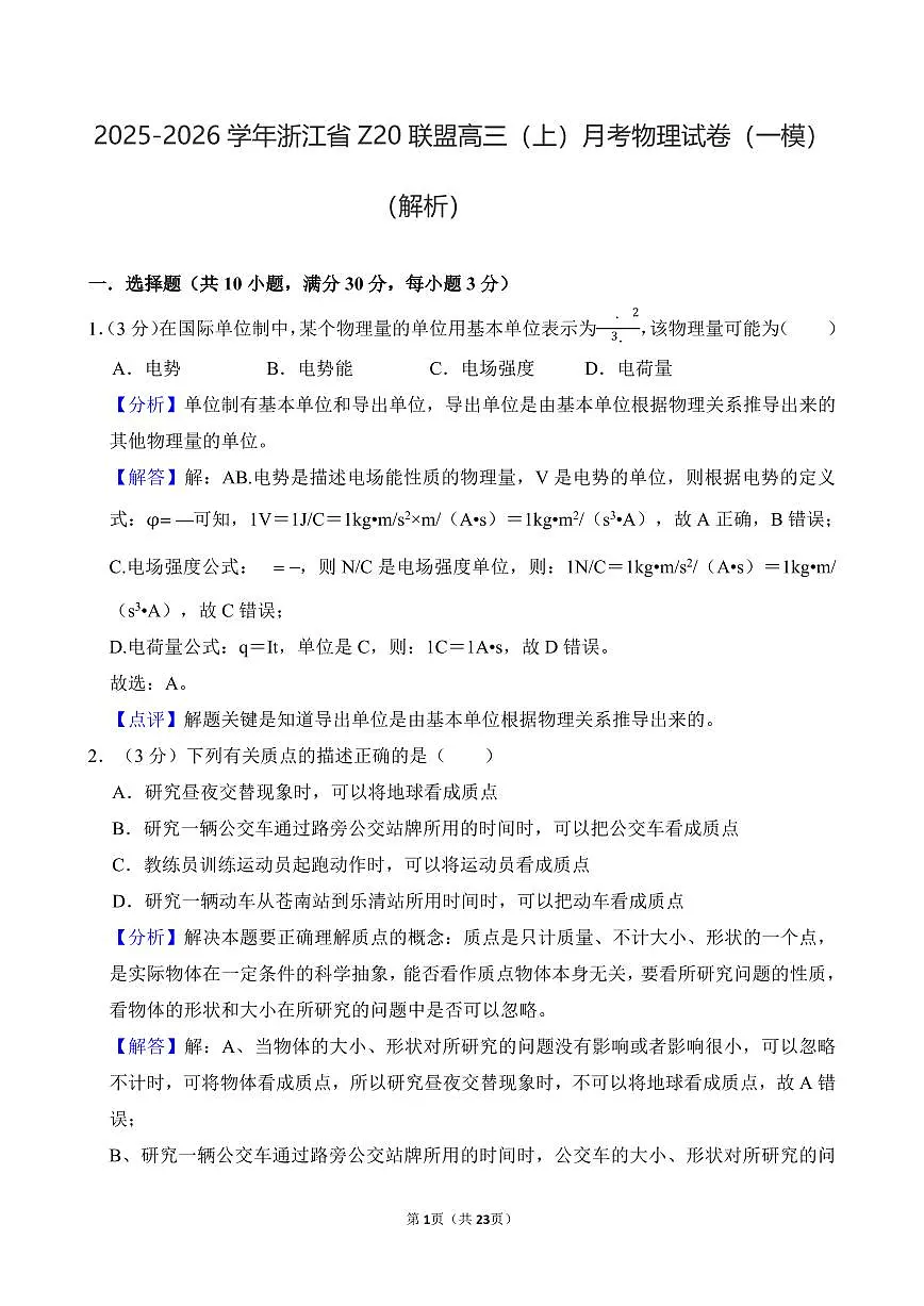 2025-2026学年浙江省Z20联盟高三（上）月考物理试卷（一模）（解析）第1页