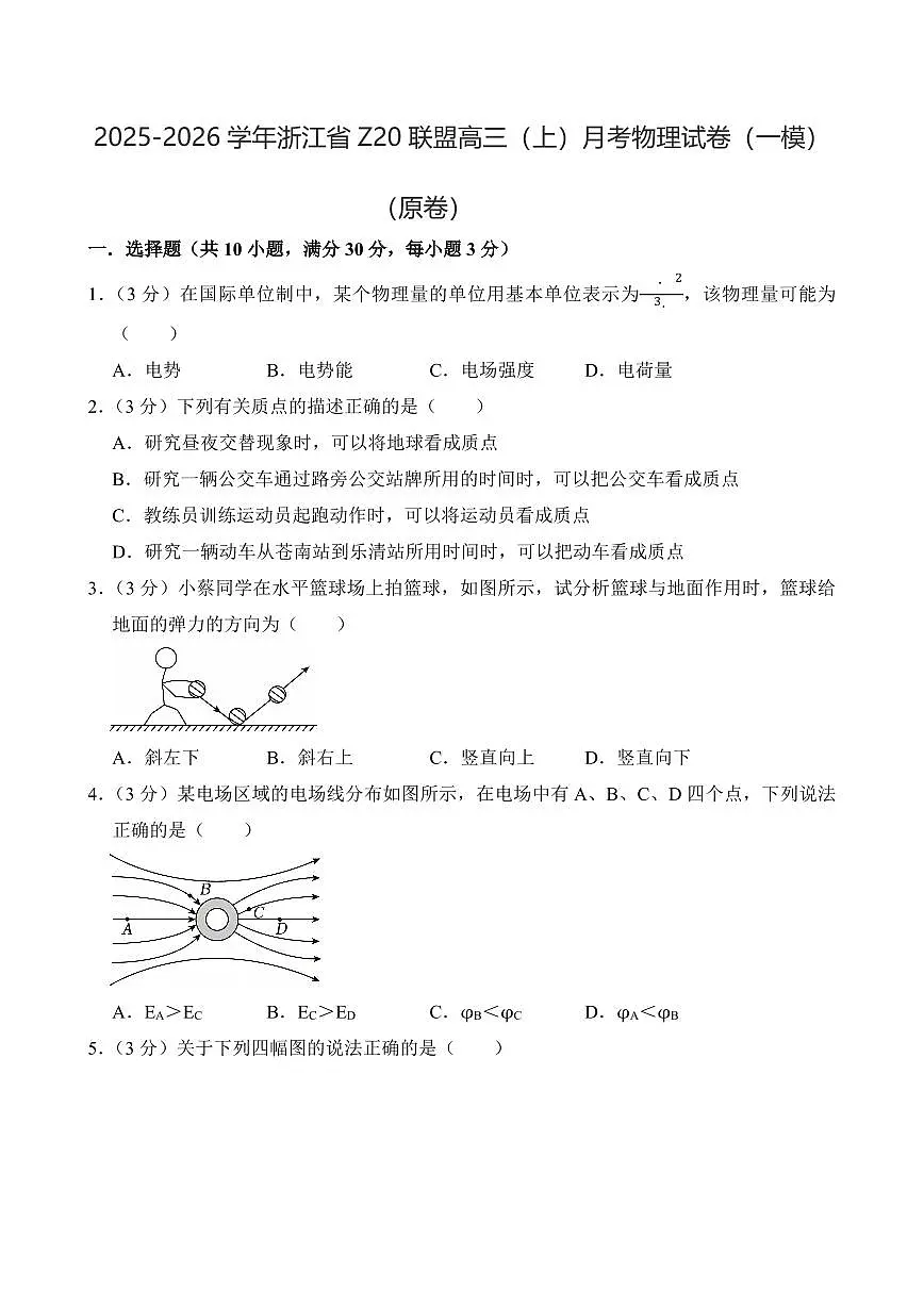 2025-2026学年浙江省Z20联盟高三（上）月考物理试卷（一模）（原卷）第1页