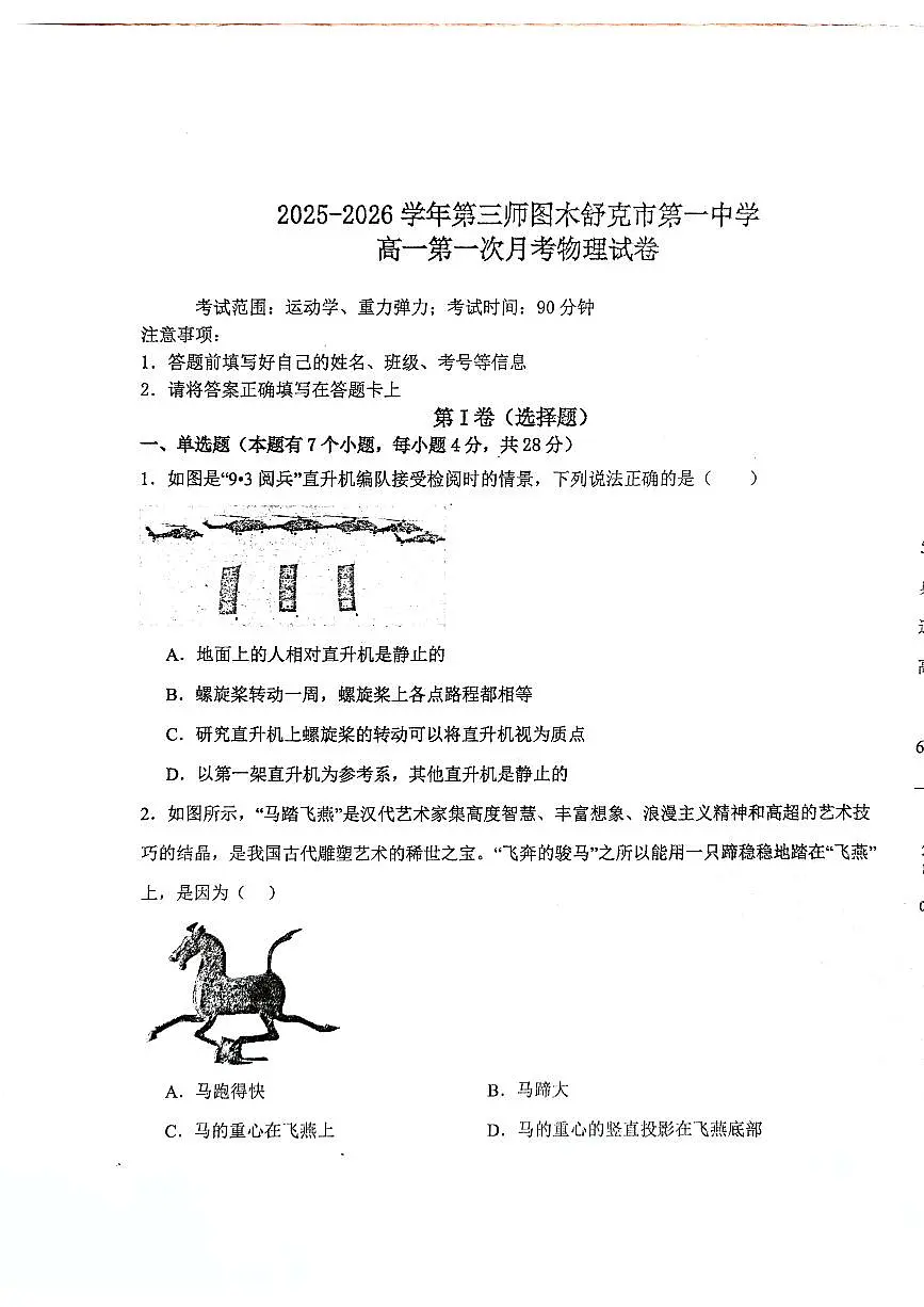 新疆生产建设兵团第三师图木舒克市第一中学2025-2026学年高一上学期10月月考物理试卷（无答案）第1页