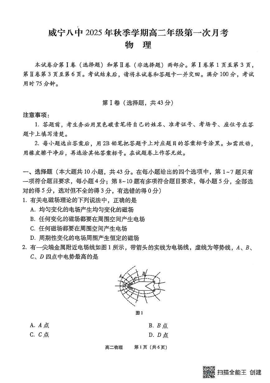 贵州省毕节市威宁彝族回族苗族自治县第八中学2025-2026学年高二上学期第一次月考物理试卷第1页