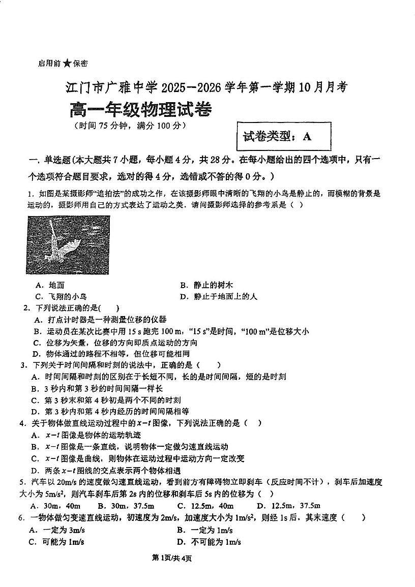 广东省江门市广雅中学2025-2026学年高一上学期10月月考物理试题A卷第1页