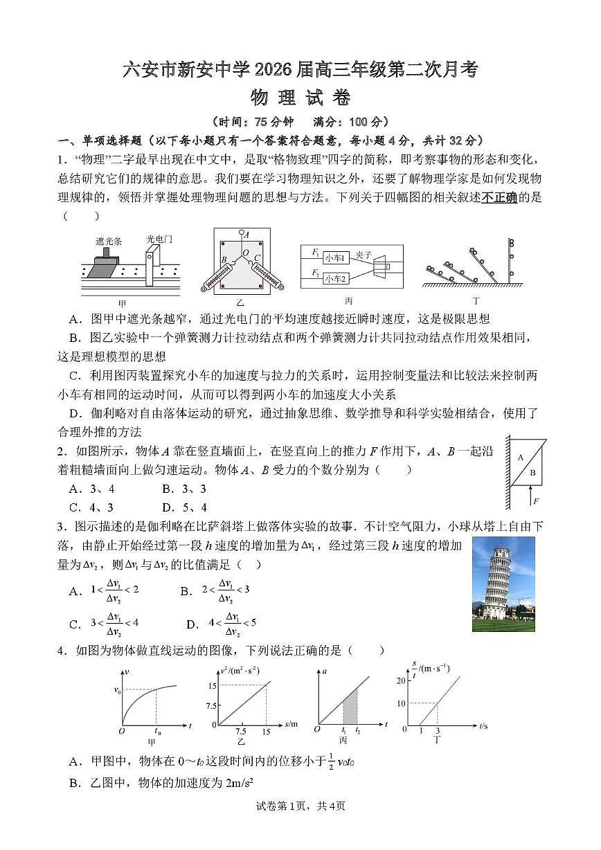 安徽省六安市裕安区新安中学2025-2026学年高三上学期第二次月考物理试题第1页