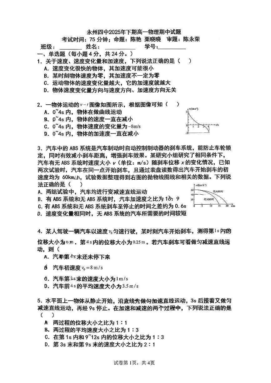 湖南省永州市第四中学2025-2026学年高一上学期10月期中物理试题第1页