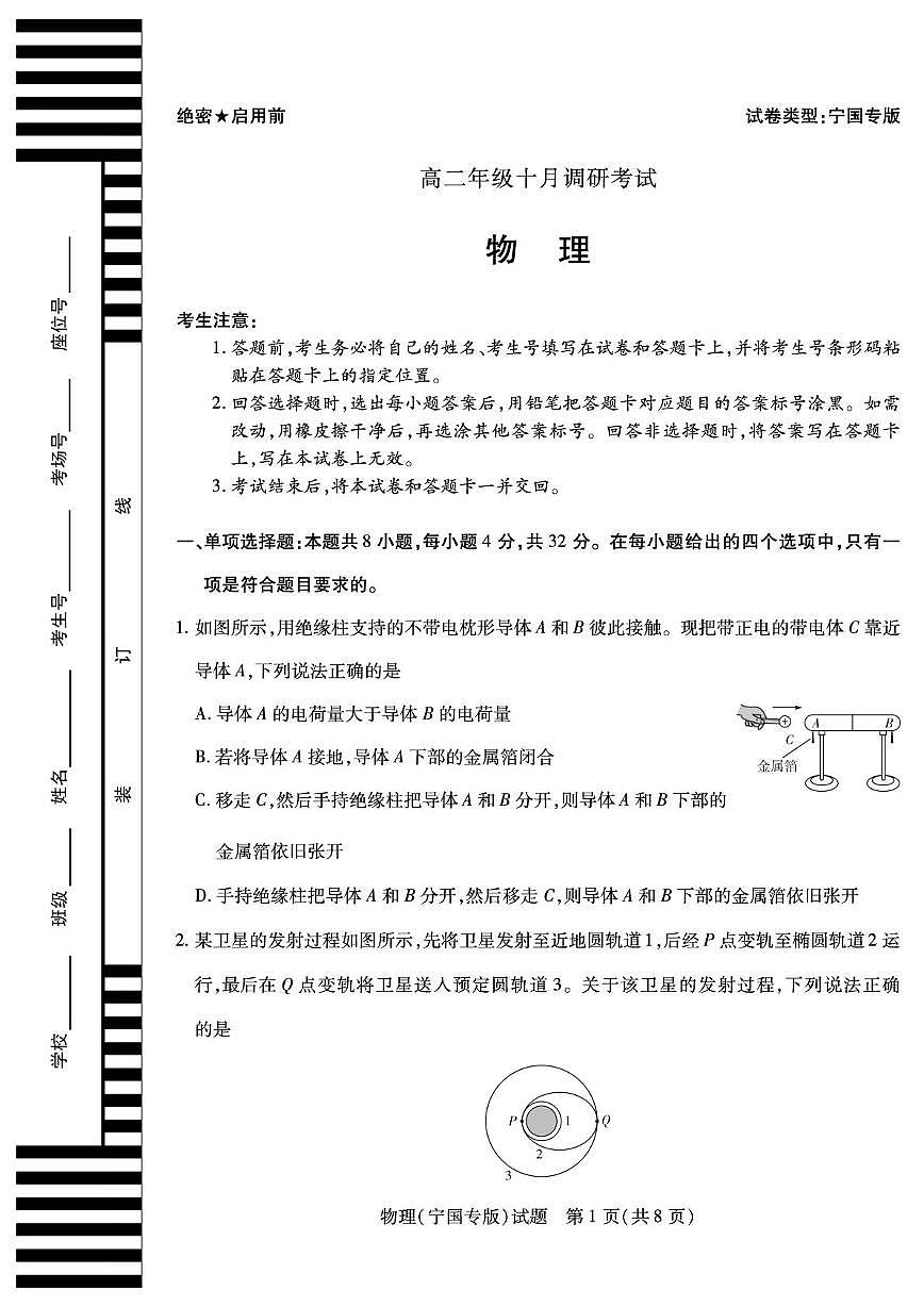 安徽省2025-2026学年高二上学期10月调研考试物理（宁国专版）试卷（月考）第1页