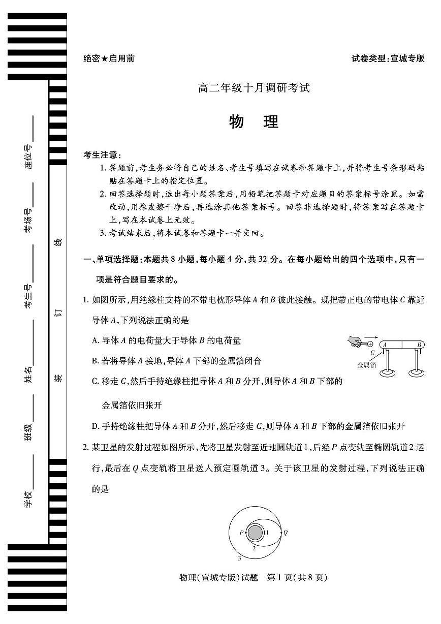 安徽省2025-2026学年高二上学期10月调研考试物理（宣城专版）试卷（月考）第1页
