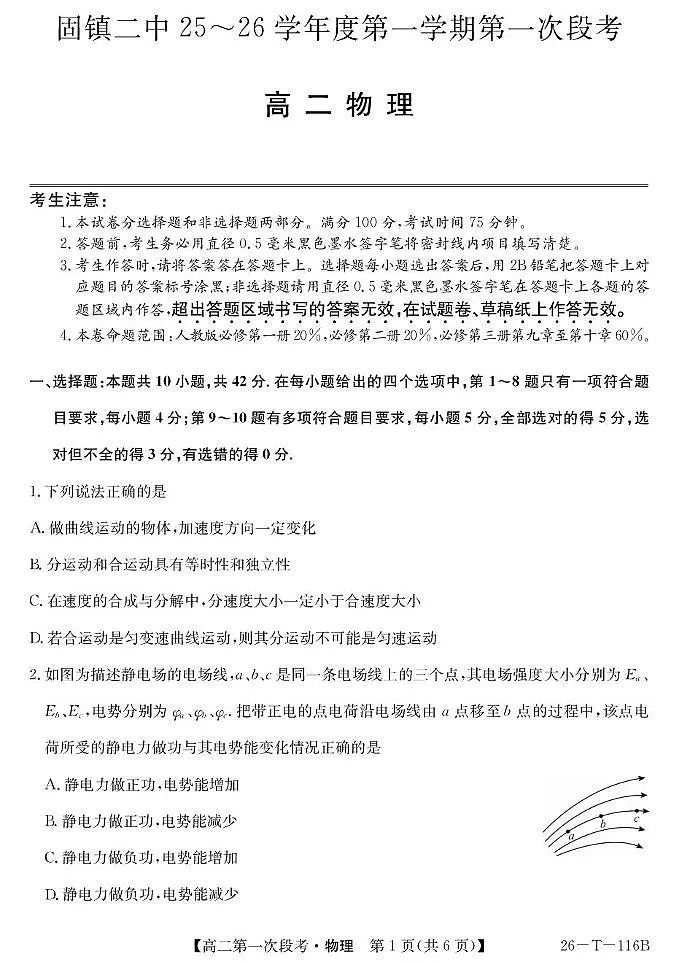 安徽省蚌埠市固镇县第二中学2025-2026学年高二上学期第一次段考物理试卷（月考）(0001)第1页