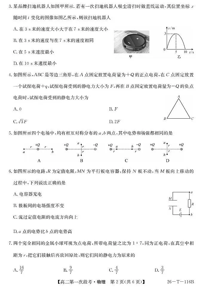 安徽省蚌埠市固镇县第二中学2025-2026学年高二上学期第一次段考物理试卷（月考）(0001)第2页