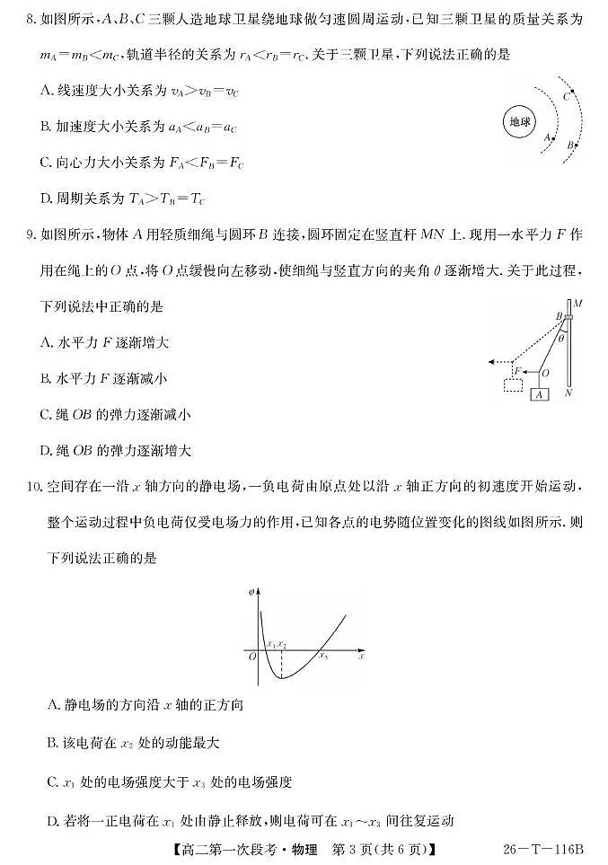 安徽省蚌埠市固镇县第二中学2025-2026学年高二上学期第一次段考物理试卷（月考）(0001)第3页
