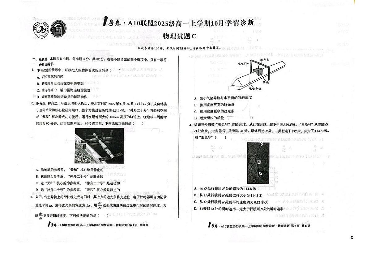 安徽省A10联盟2025-2026学年高一上学期10月学情诊断物理试题C（月考）第1页