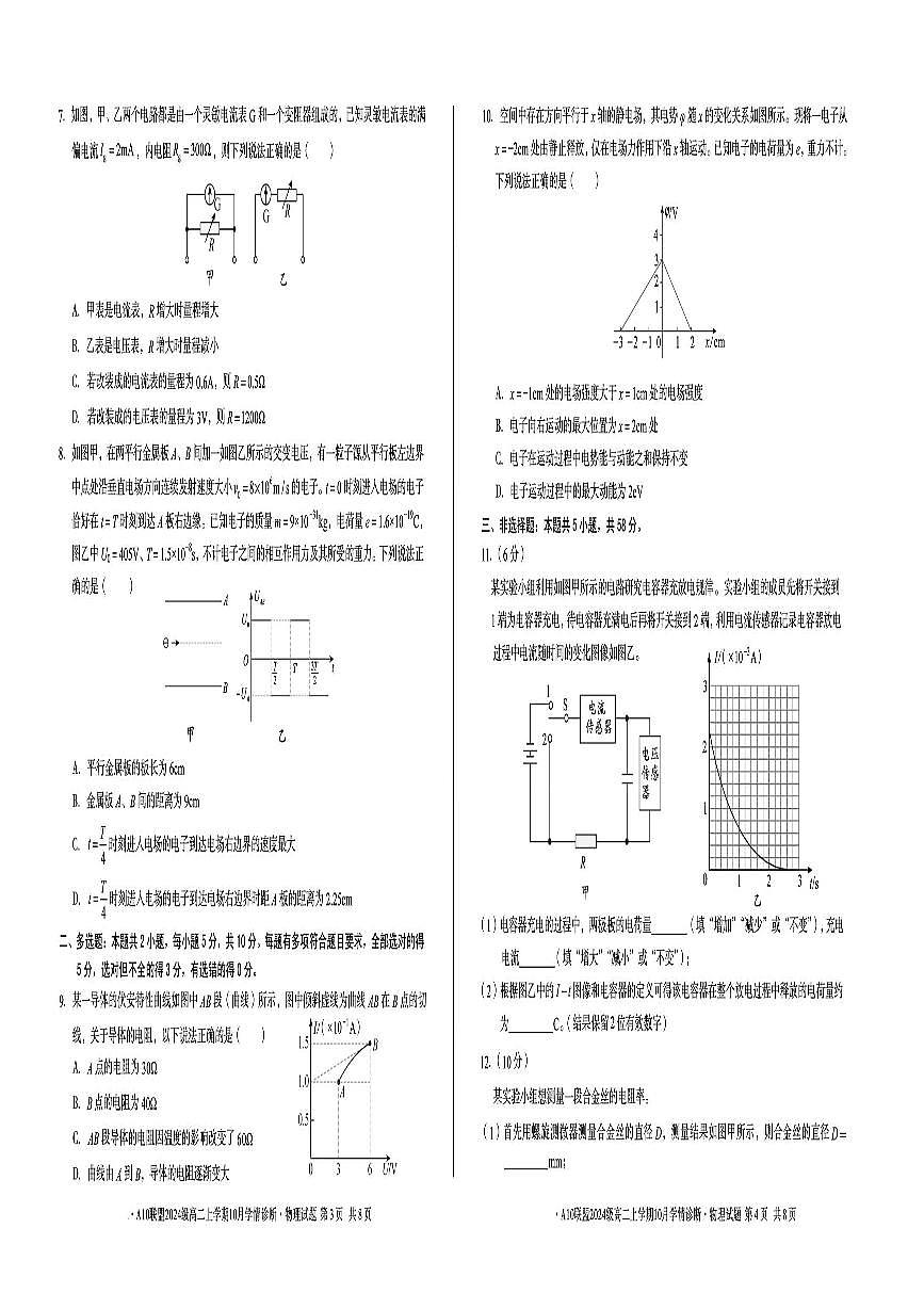 安徽省A10联盟2025-2026学年高二上学期10月学情诊断物理试卷（B）（月考）第2页