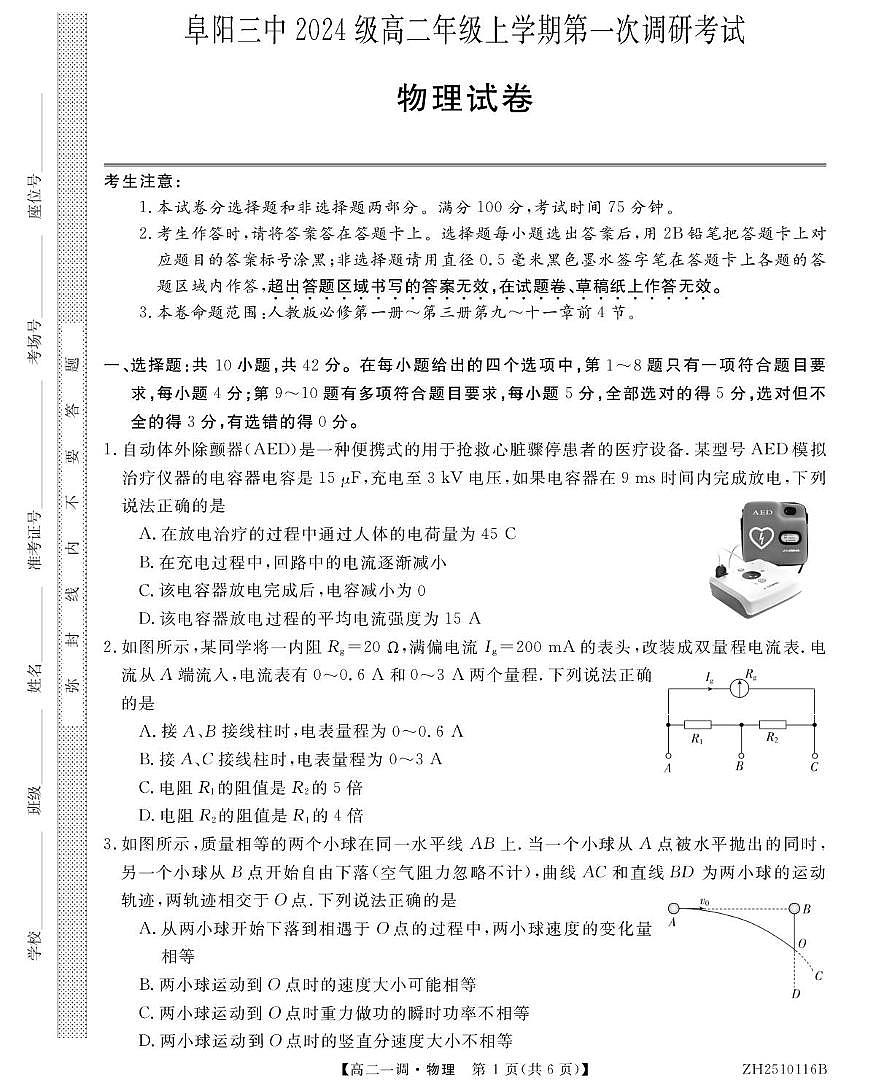 安徽省阜阳市第三中学2025-2026学年高二上学期第一次调研考试物理试卷（月考）第1页
