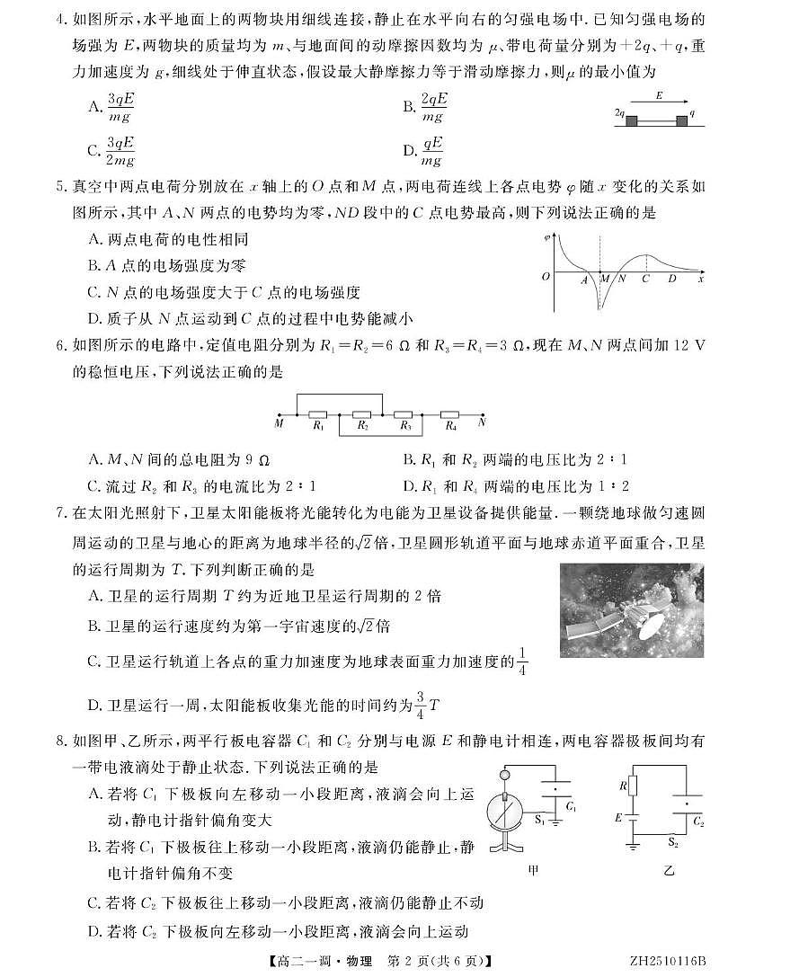 安徽省阜阳市第三中学2025-2026学年高二上学期第一次调研考试物理试卷（月考）第2页
