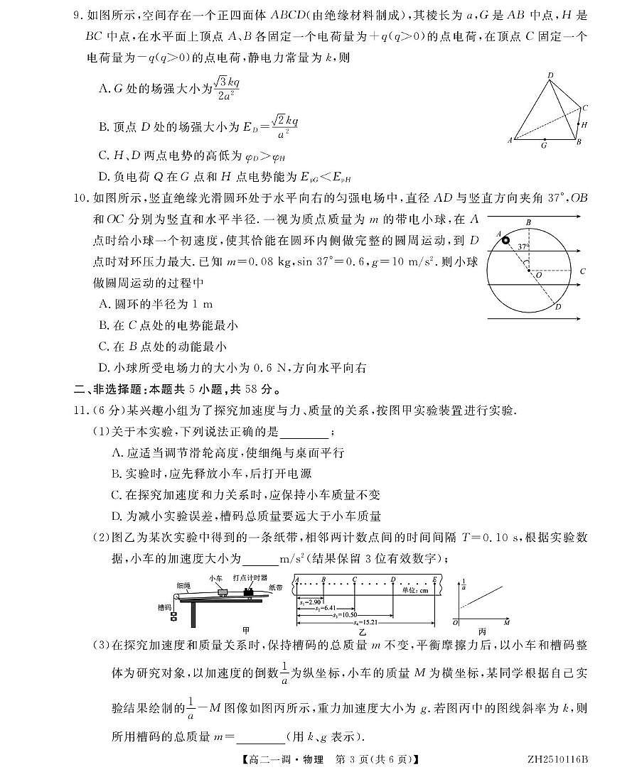 安徽省阜阳市第三中学2025-2026学年高二上学期第一次调研考试物理试卷（月考）第3页