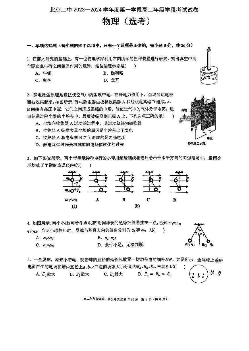 北京市第二中学2023-2024学年高二上学期学段考试物理试卷（选考）（月考）第1页