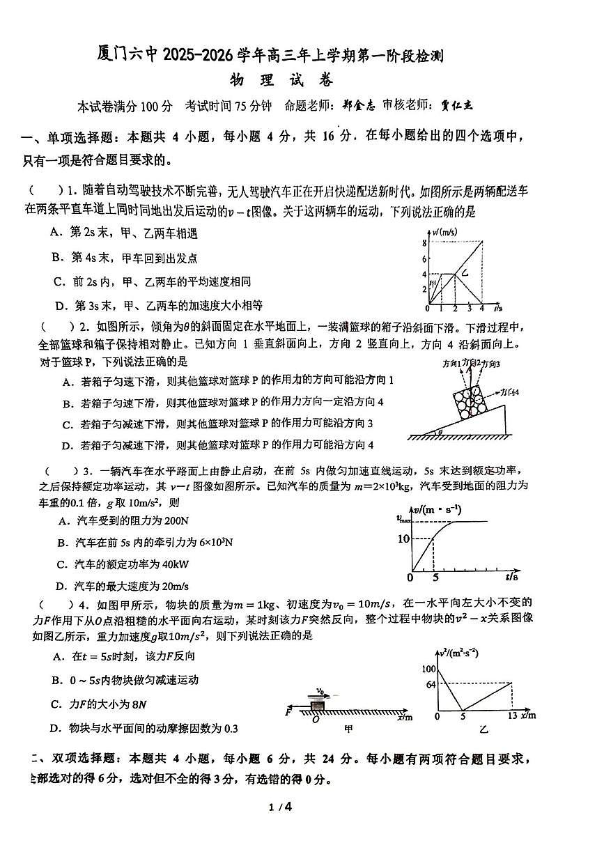 福建省厦门第六中学2025-2026学年高三上学期第一阶段检测物理试卷（月考）第1页