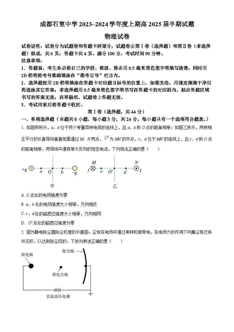 精品解析：四川省成都市石室中学2023-2024学年高二上学期半期考试物理试题（原卷版）第1页