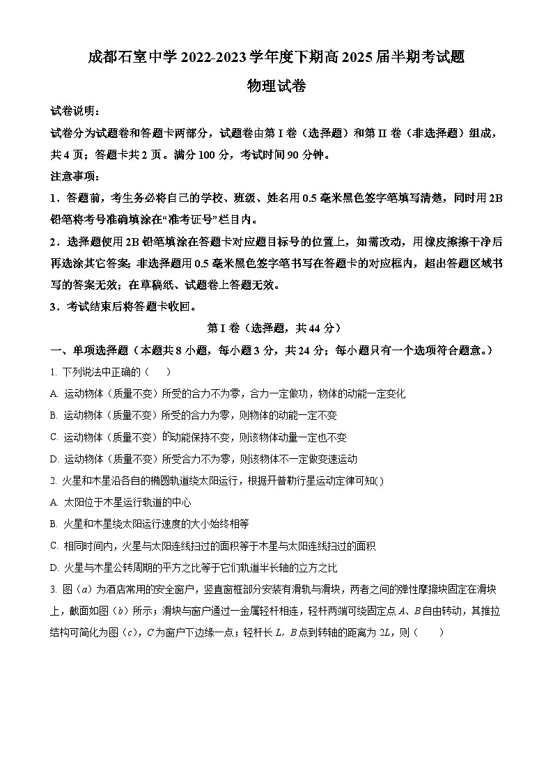 精品解析：四川省成都石室中学2022-2023学年高一下学期半期考试物理试题（原卷版）第1页