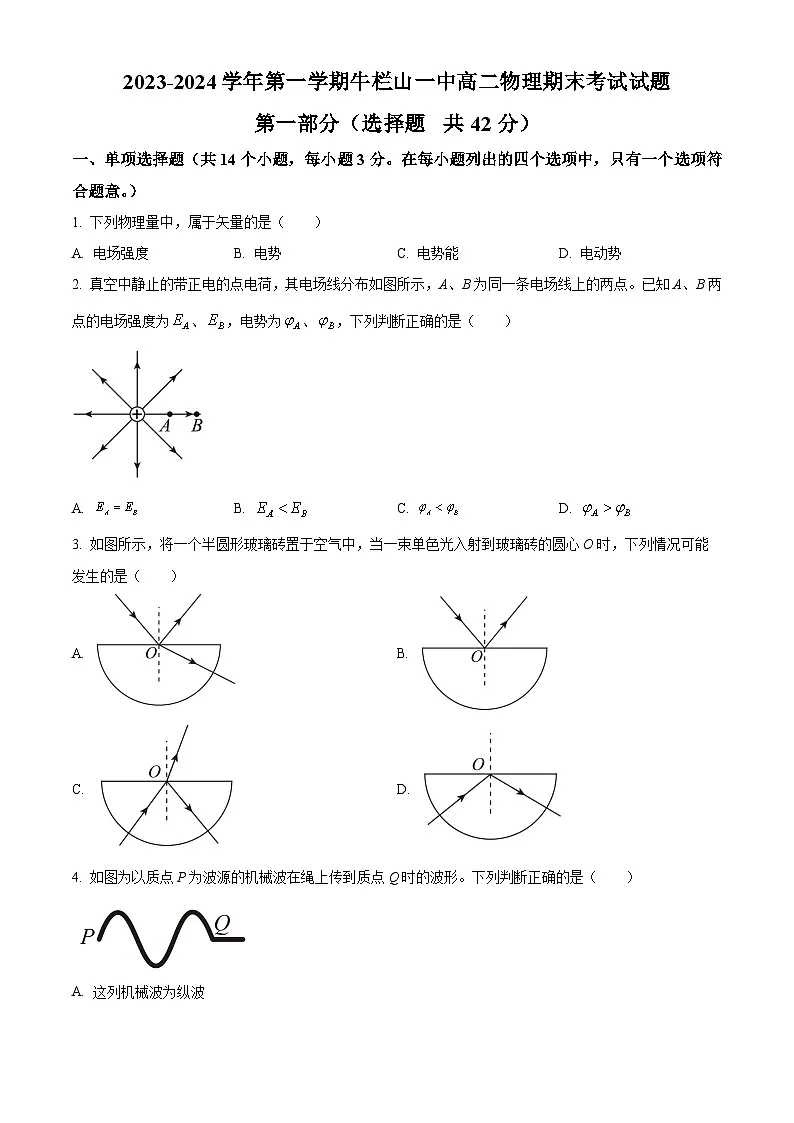 精品解析：北京市顺义区牛栏山第一中学2023-2024学年高二上学期期末考试物理试题（原卷版）第1页