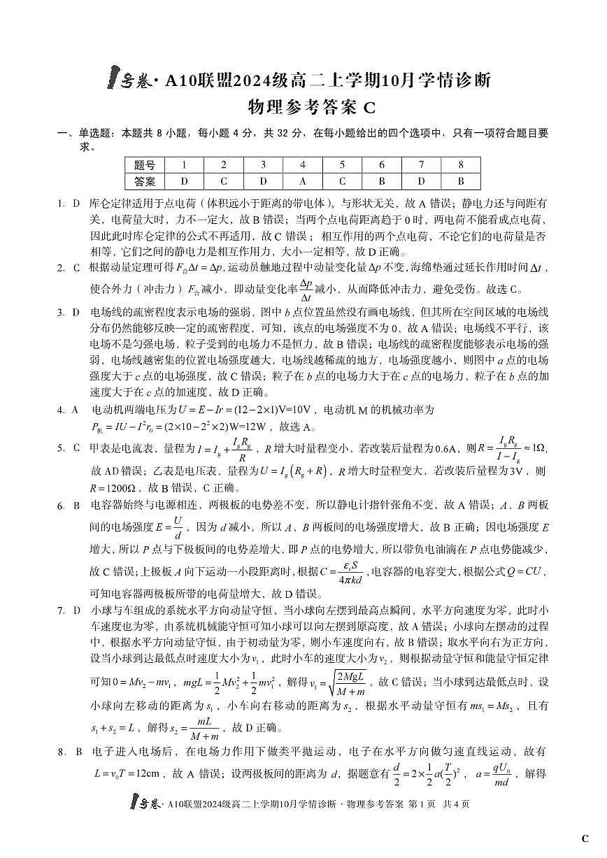 【物理】（C卷）1号卷·A10联盟2024级高二上学期10月学情诊断物理答案C第1页