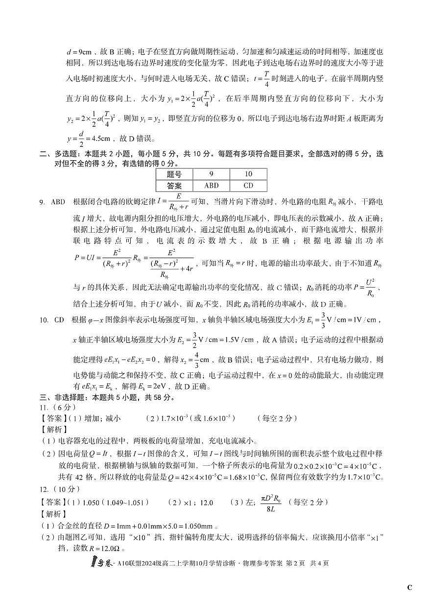 【物理】（C卷）1号卷·A10联盟2024级高二上学期10月学情诊断物理答案C第2页