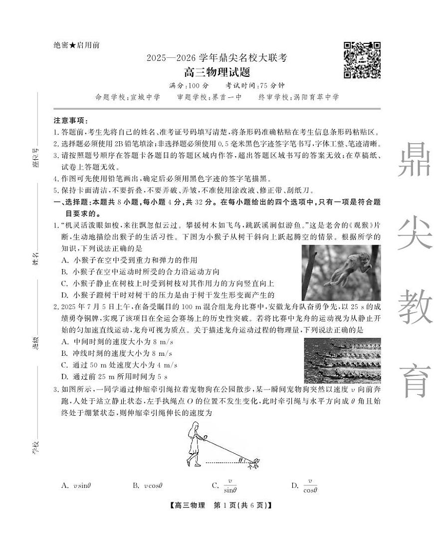 2025-2026学年鼎尖名校大联考物理第1页